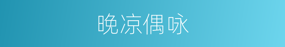 晚凉偶咏的同义词