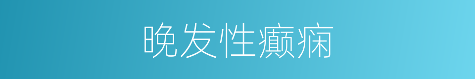 晚发性癫痫的同义词