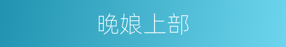 晚娘上部的同义词