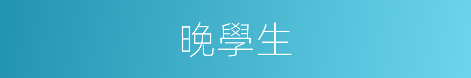 晚學生的意思