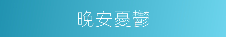 晚安憂鬱的同義詞