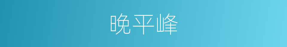 晚平峰的同义词
