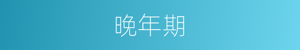晚年期的同义词