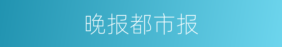 晚报都市报的同义词