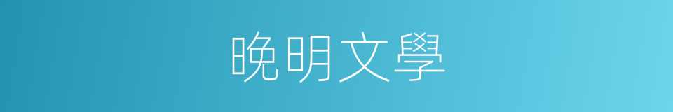 晚明文學的同義詞