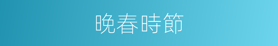 晚春時節的同義詞