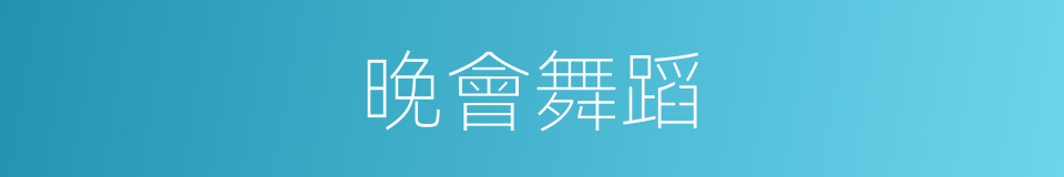 晚會舞蹈的同義詞