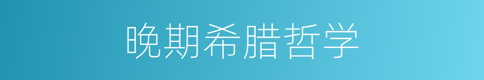晚期希腊哲学的同义词