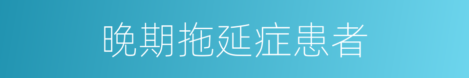 晚期拖延症患者的同义词