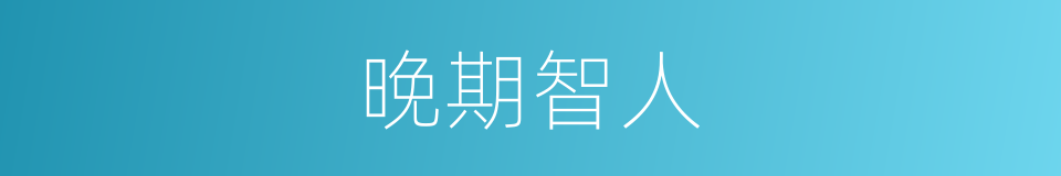 晚期智人的意思