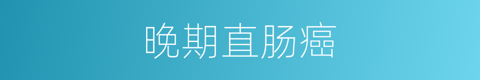 晚期直肠癌的同义词