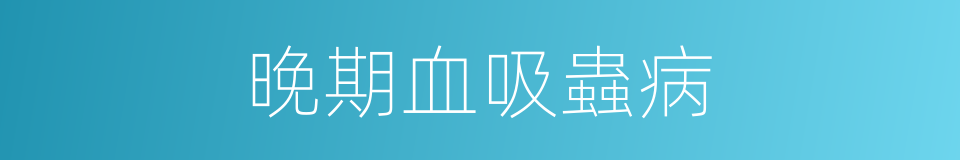 晚期血吸蟲病的同義詞