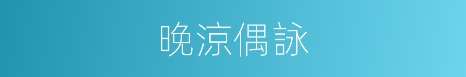 晚涼偶詠的同義詞