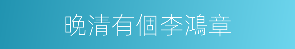 晚清有個李鴻章的同義詞