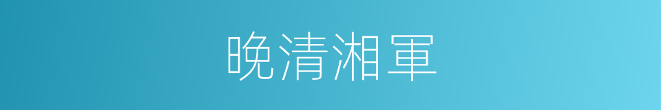 晚清湘軍的同義詞