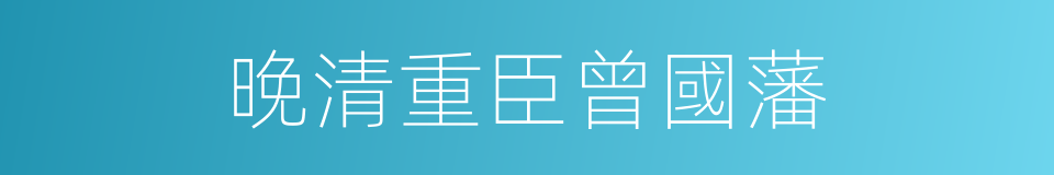 晚清重臣曾國藩的同義詞