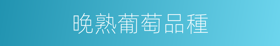 晚熟葡萄品種的同義詞