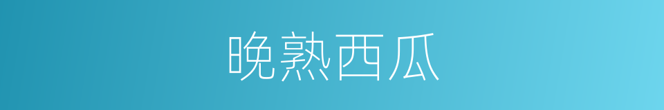 晚熟西瓜的同义词