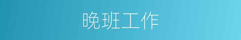 晚班工作的意思