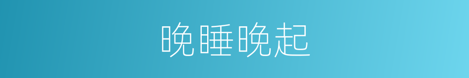 晚睡晚起的同义词