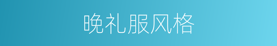 晚礼服风格的同义词