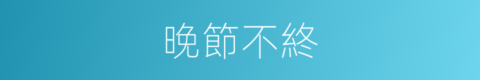 晚節不終的意思