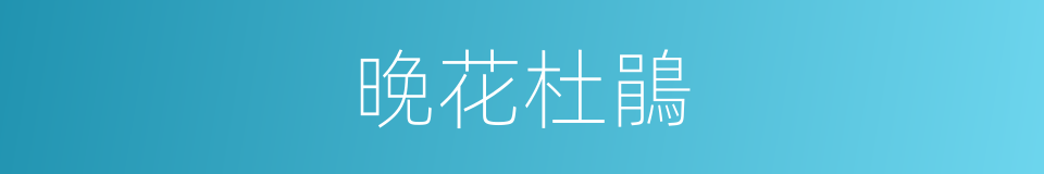 晚花杜鵑的同義詞