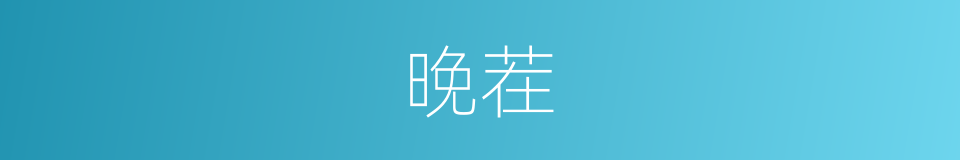 晚茬的同义词