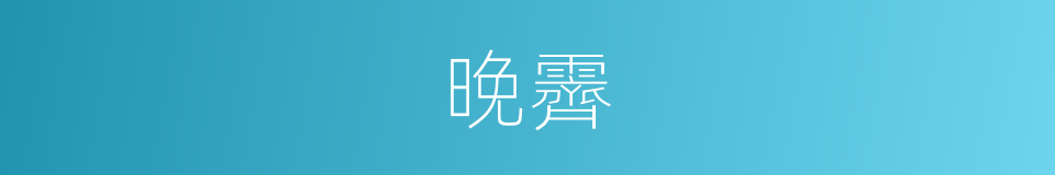 晚霽的意思