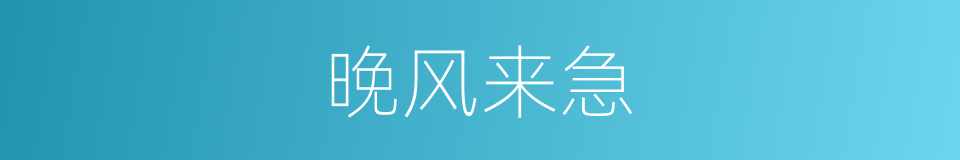 晚风来急的同义词