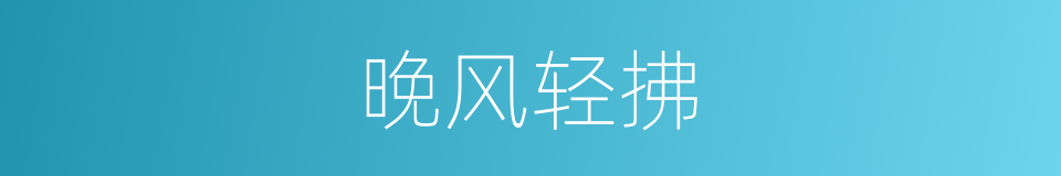 晚风轻拂的同义词