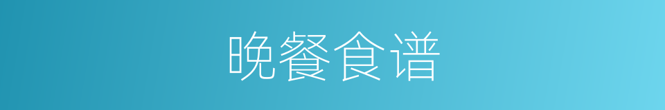 晚餐食谱的同义词