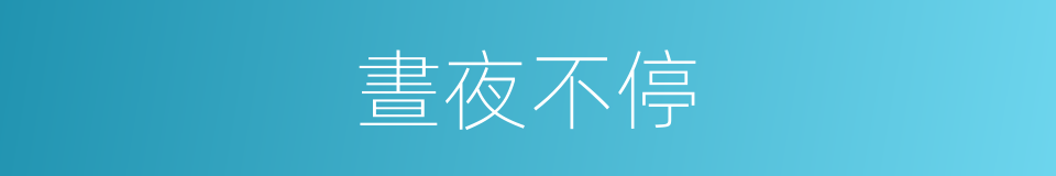 晝夜不停的意思