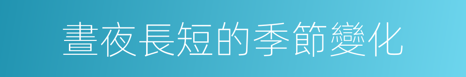 晝夜長短的季節變化的同義詞