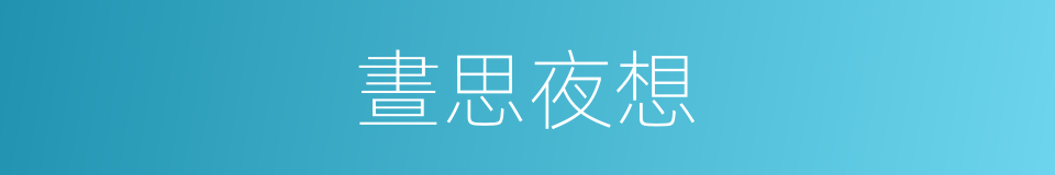 晝思夜想的意思