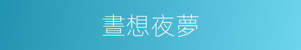 晝想夜夢的意思