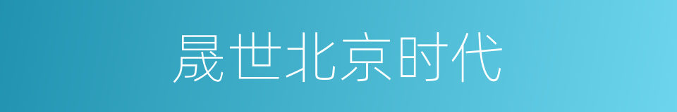 晟世北京时代的同义词