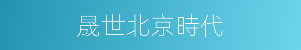 晟世北京時代的同義詞