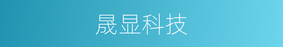 晟显科技的同义词