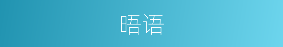 晤语的意思