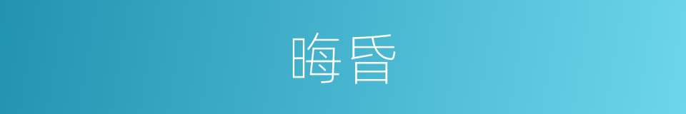 晦昏的同义词