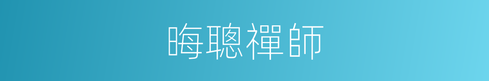 晦聰禪師的同義詞