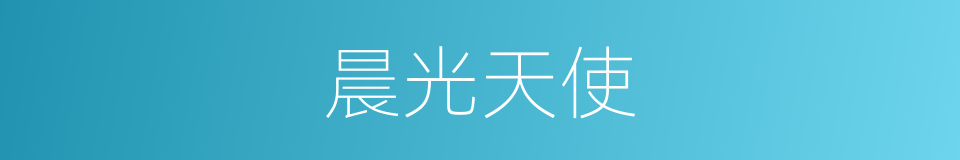 晨光天使的同义词