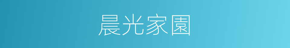 晨光家園的同義詞