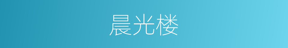 晨光楼的同义词