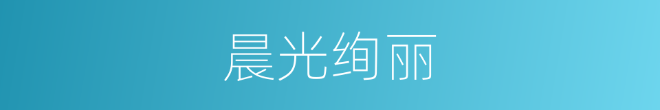晨光绚丽的同义词