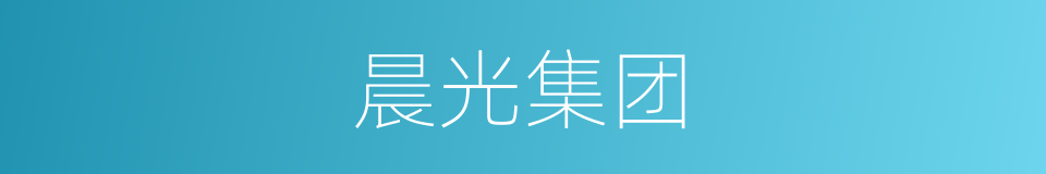 晨光集团的同义词