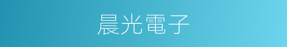 晨光電子的同義詞