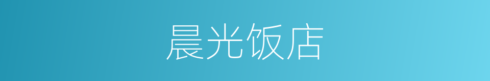 晨光饭店的同义词