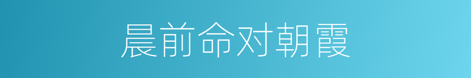 晨前命对朝霞的同义词
